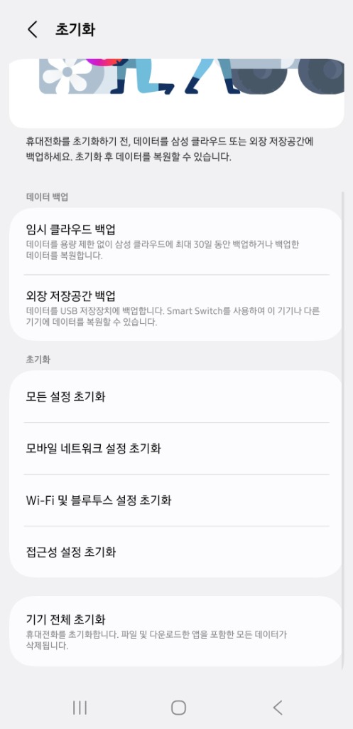 기기 전체 초기화